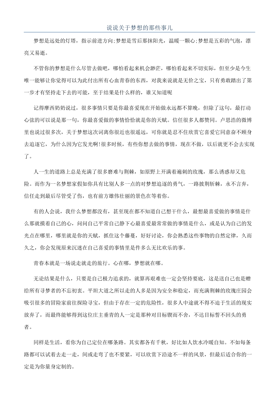 说说关于梦想的那些事儿_第1页