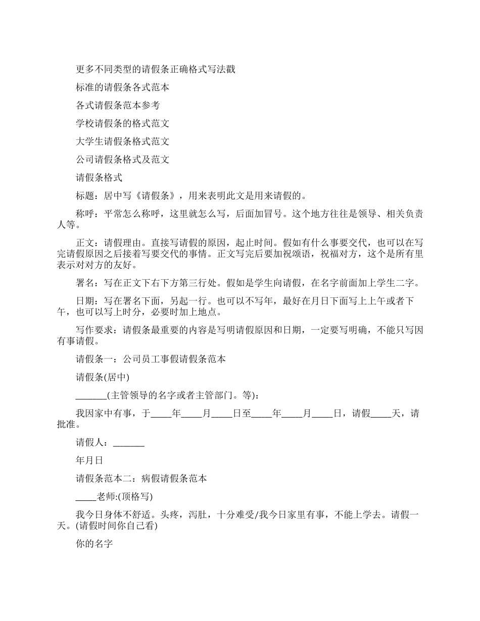 请假条的正确格式及范本-常见的假条的模板_第1页