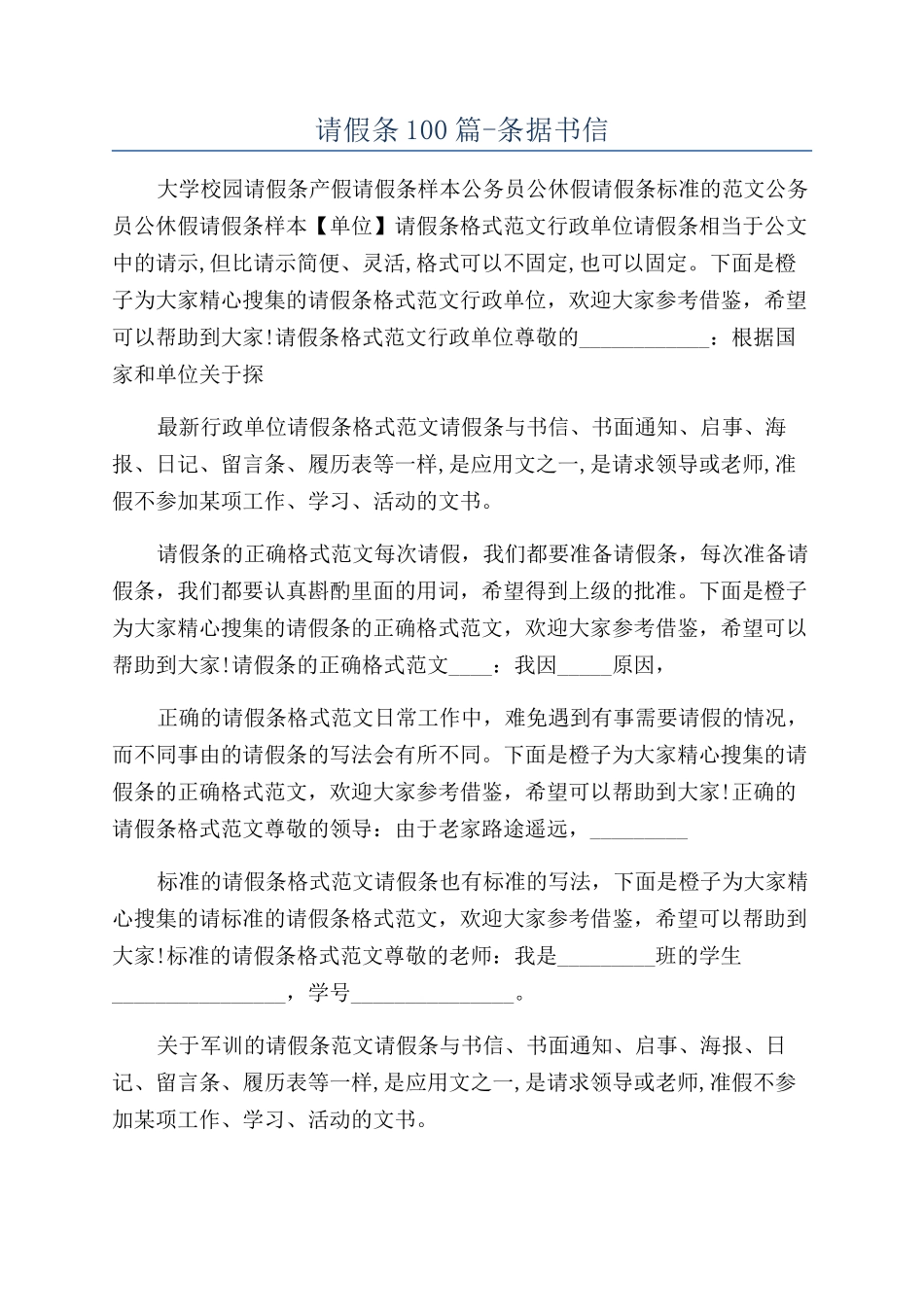 请假条100篇-条据书信_第1页