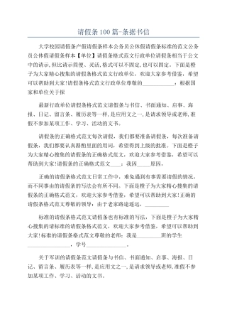 请假条100篇-条据书信