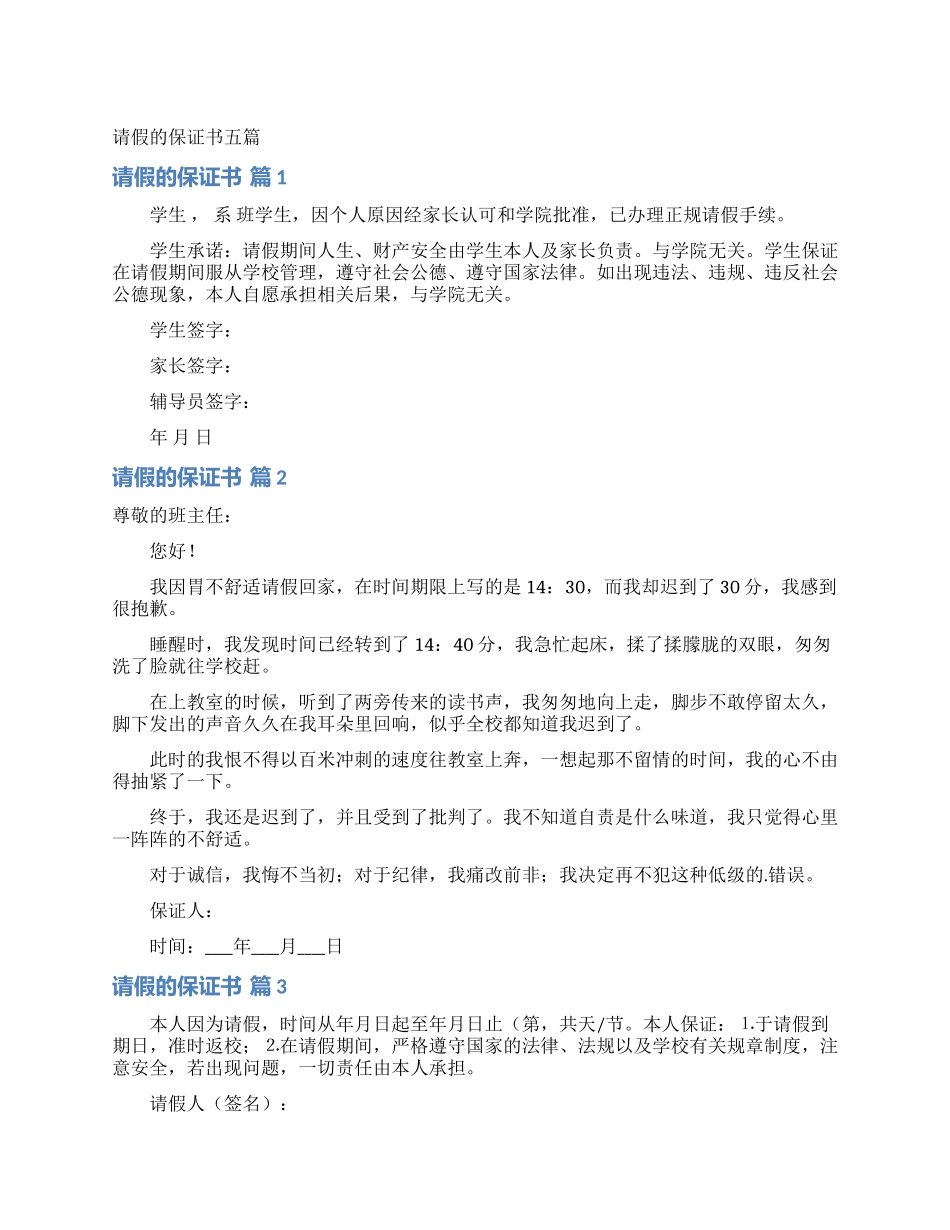 请假的保证书五篇_第1页