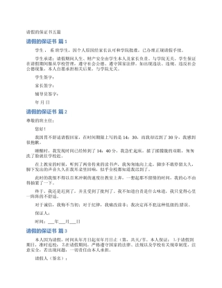 请假的保证书五篇