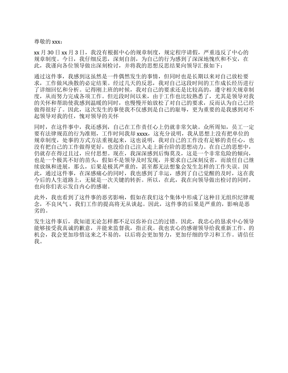 请假没有按规定程序检讨书_第1页