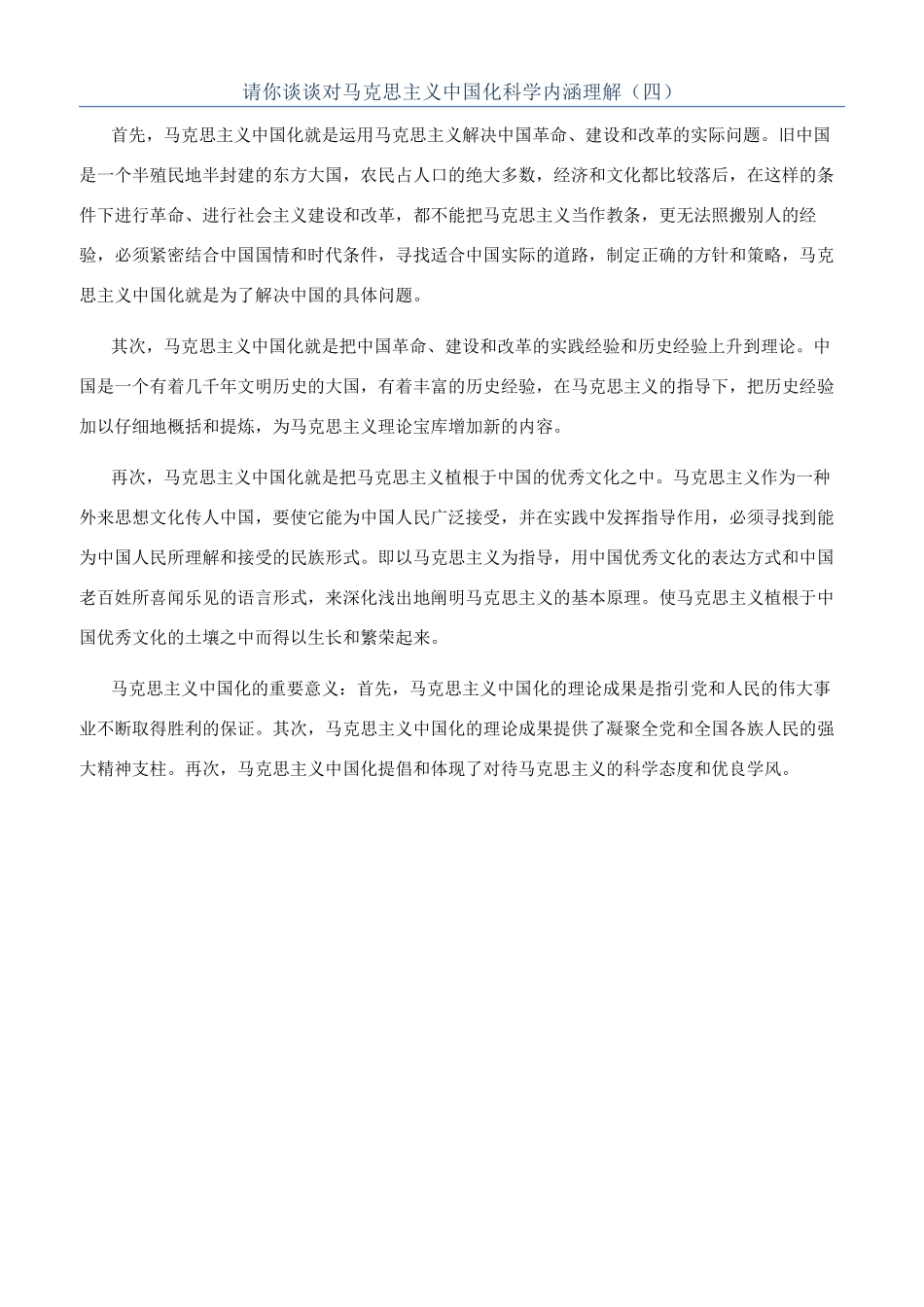 请你谈谈对马克思主义中国化科学内涵理解（四）_第1页