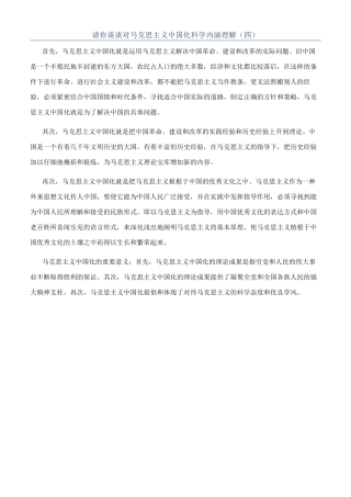 请你谈谈对马克思主义中国化科学内涵理解（四）
