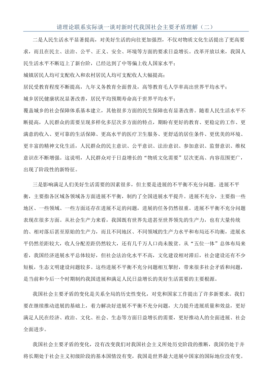 请理论联系实际谈一谈对新时代我国社会主要矛盾理解（二）_第1页