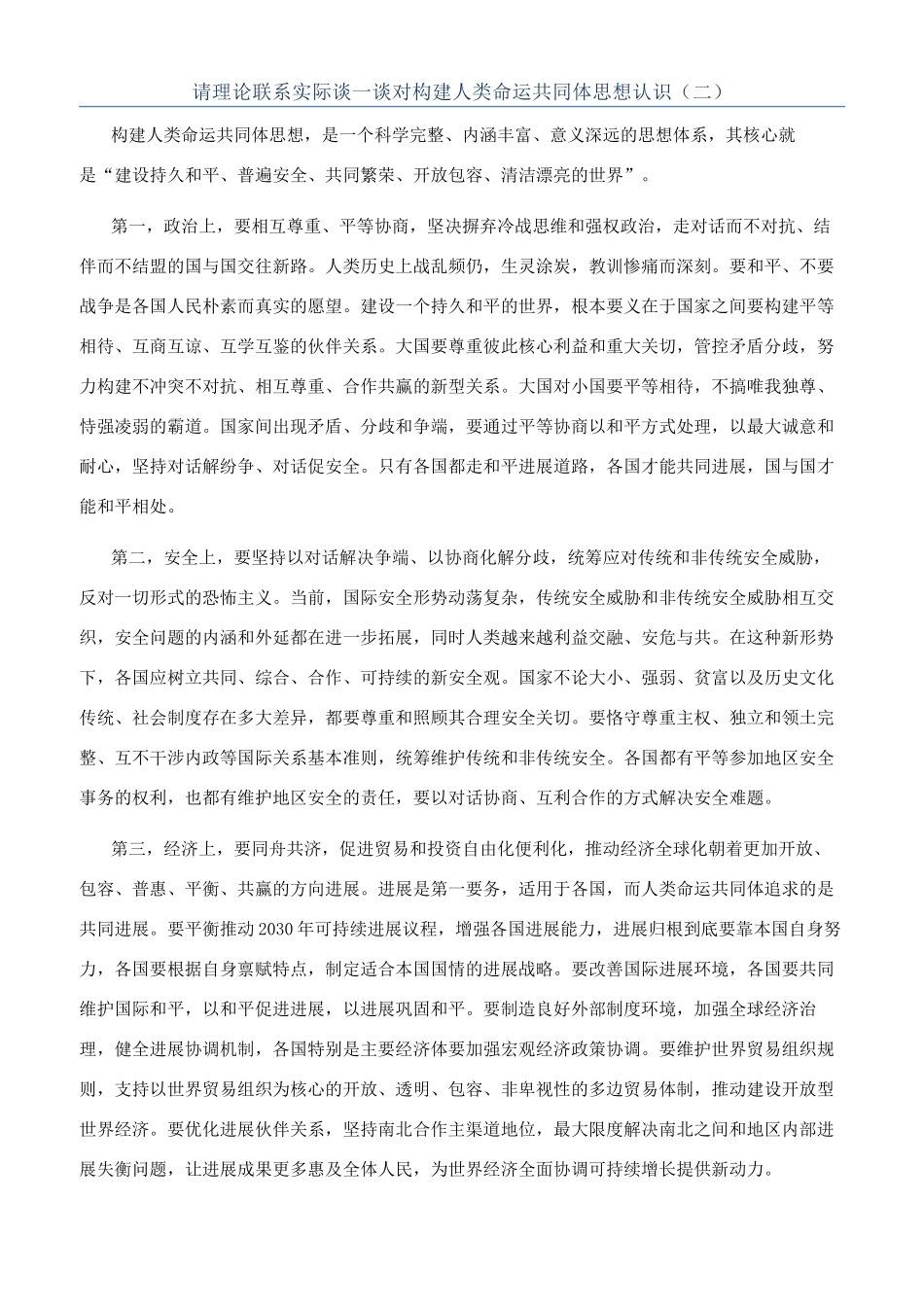 请理论联系实际谈一谈对构建人类命运共同体思想认识（二）_第1页