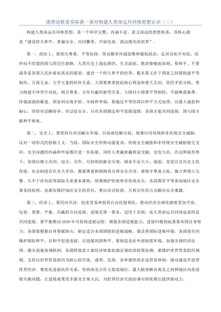 请理论联系实际谈一谈对构建人类命运共同体思想认识（二）