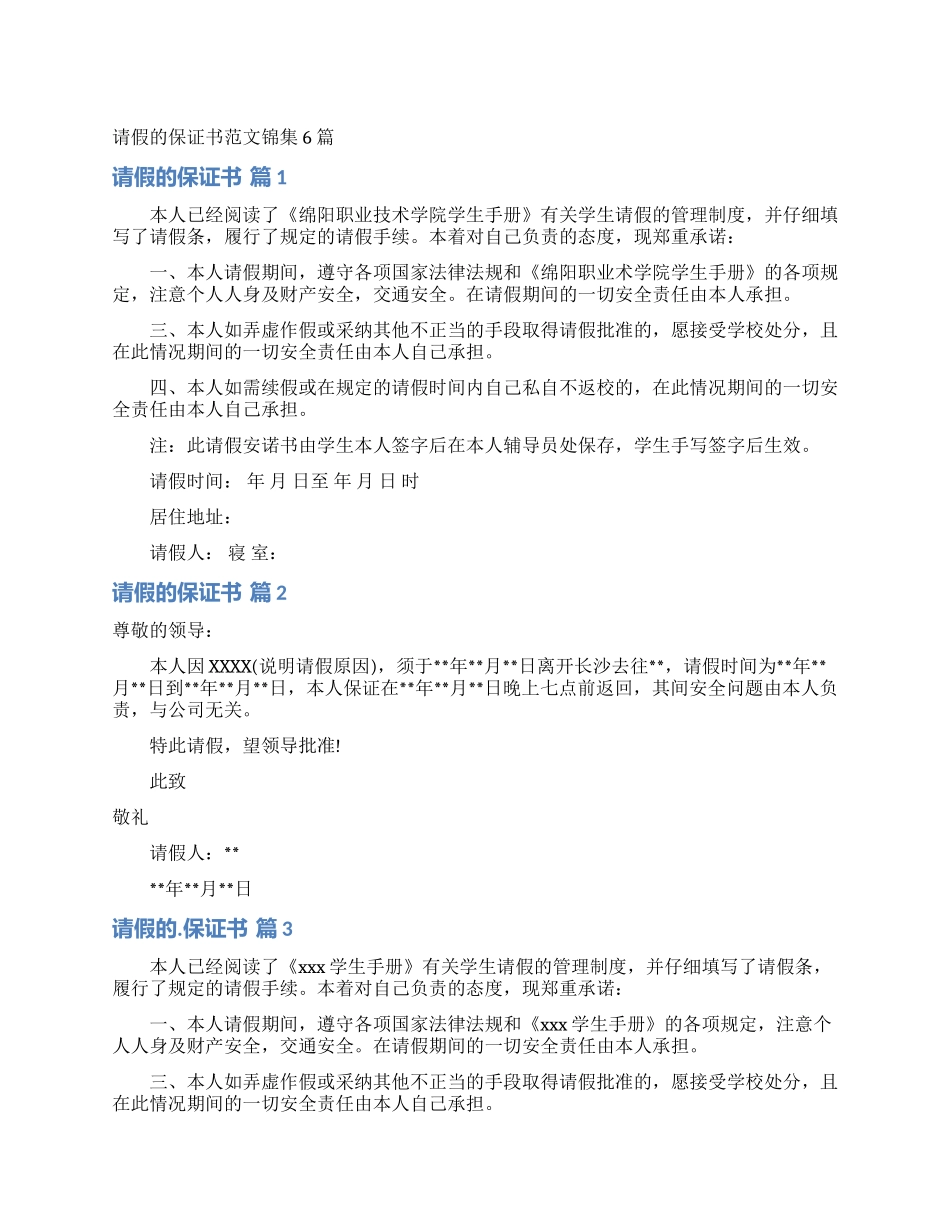 请假的保证书范文锦集6篇_第1页