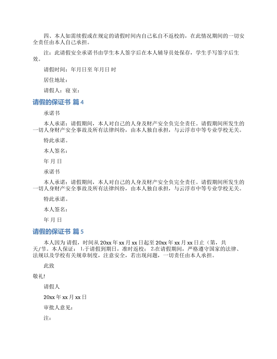 请假的保证书范文锦集6篇_第2页