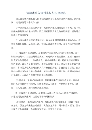 请简述公务谈判礼仪与规范