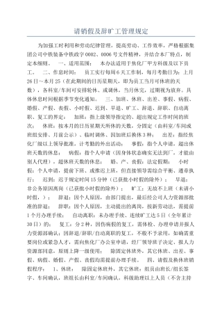 请销假及辞旷工管理规定