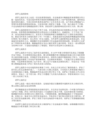 诺罗之战的影响是什么