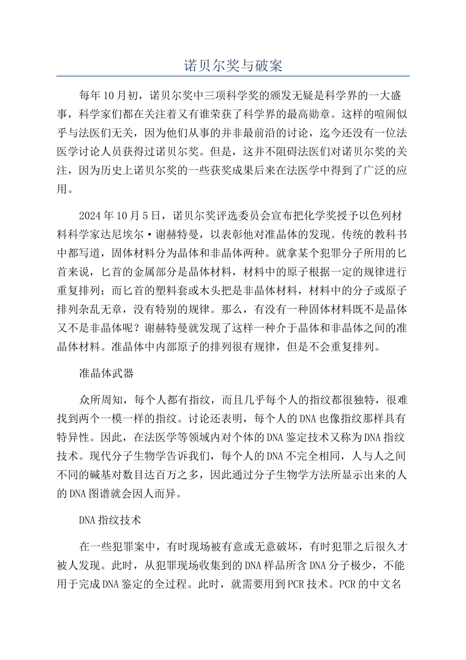 诺贝尔奖与破案_第1页