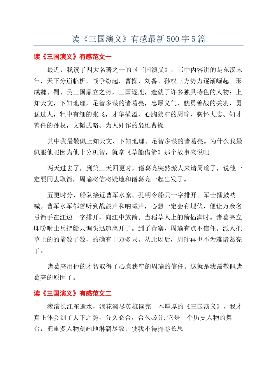 读《三国演义》有感最新500字5篇_第1页