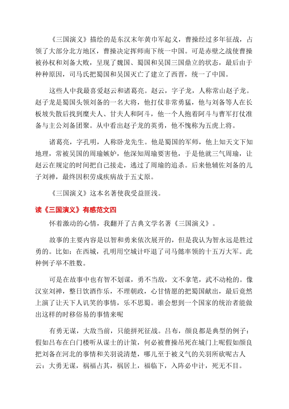 读《三国演义》有感最新500字5篇_第3页