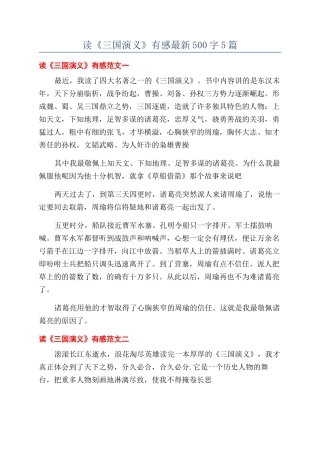 读《三国演义》有感最新500字5篇