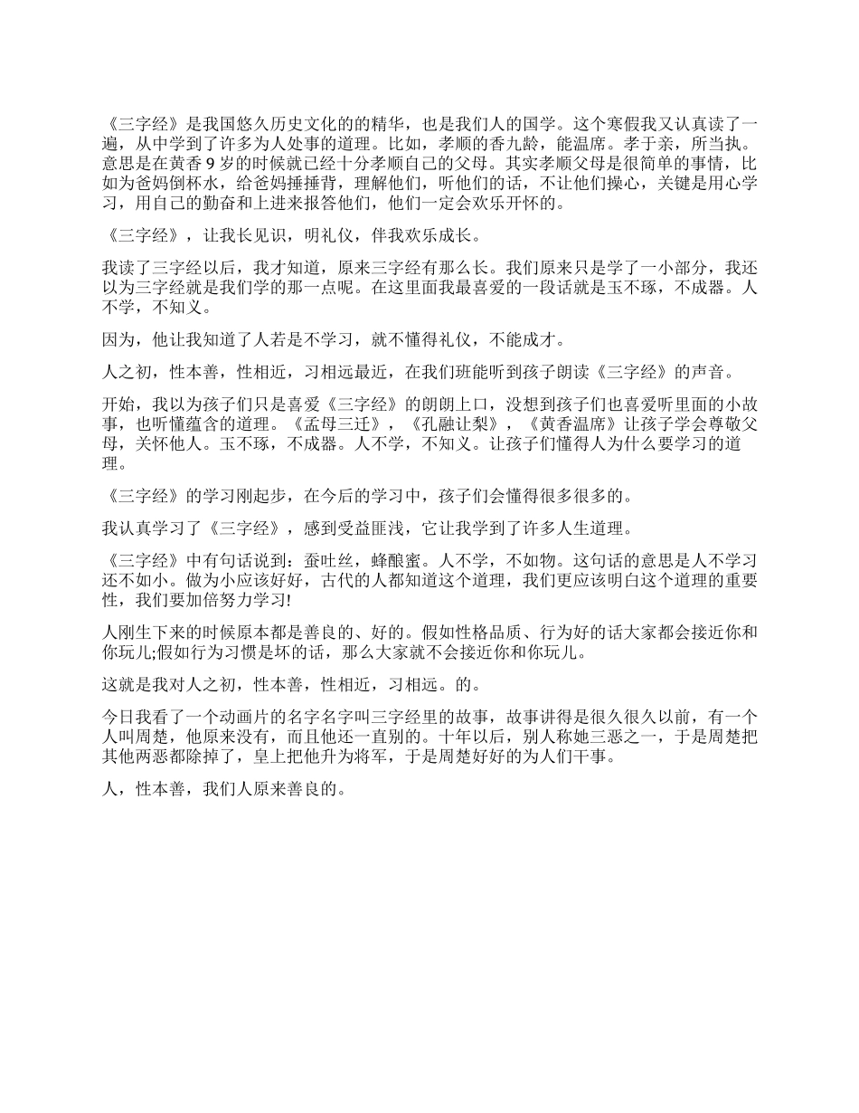 读《三字经》有感精选作文5篇_第1页