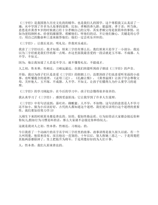 读《三字经》有感精选作文5篇