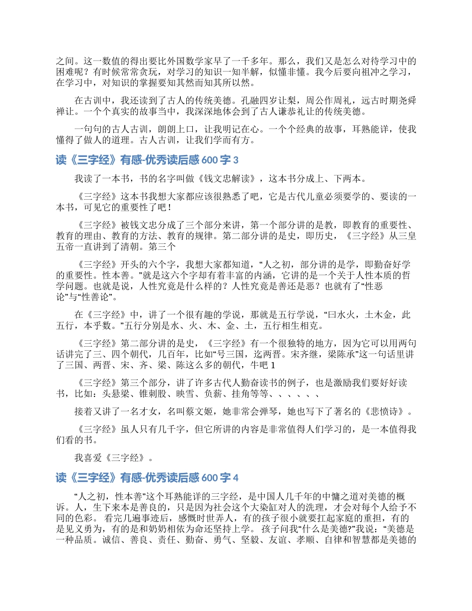 读《三字经》有感-优秀读后感600字_第2页