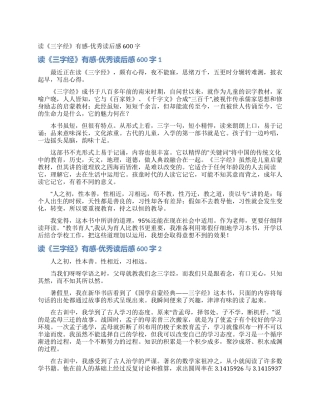 读《三字经》有感-优秀读后感600字