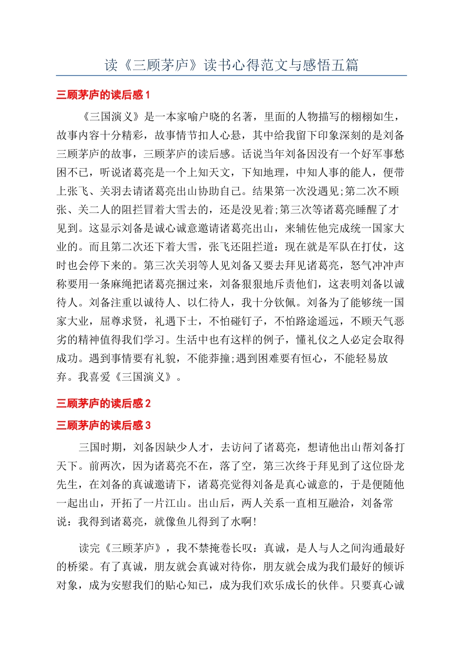 读《三顾茅庐》读书心得范文与感悟五篇_第1页