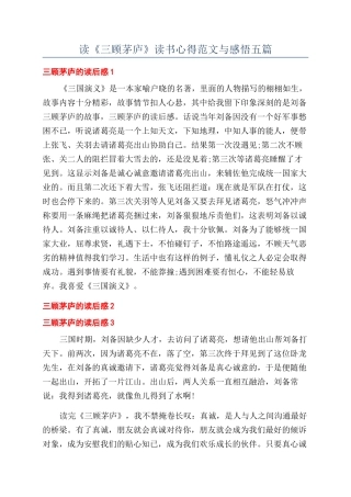 读《三顾茅庐》读书心得范文与感悟五篇