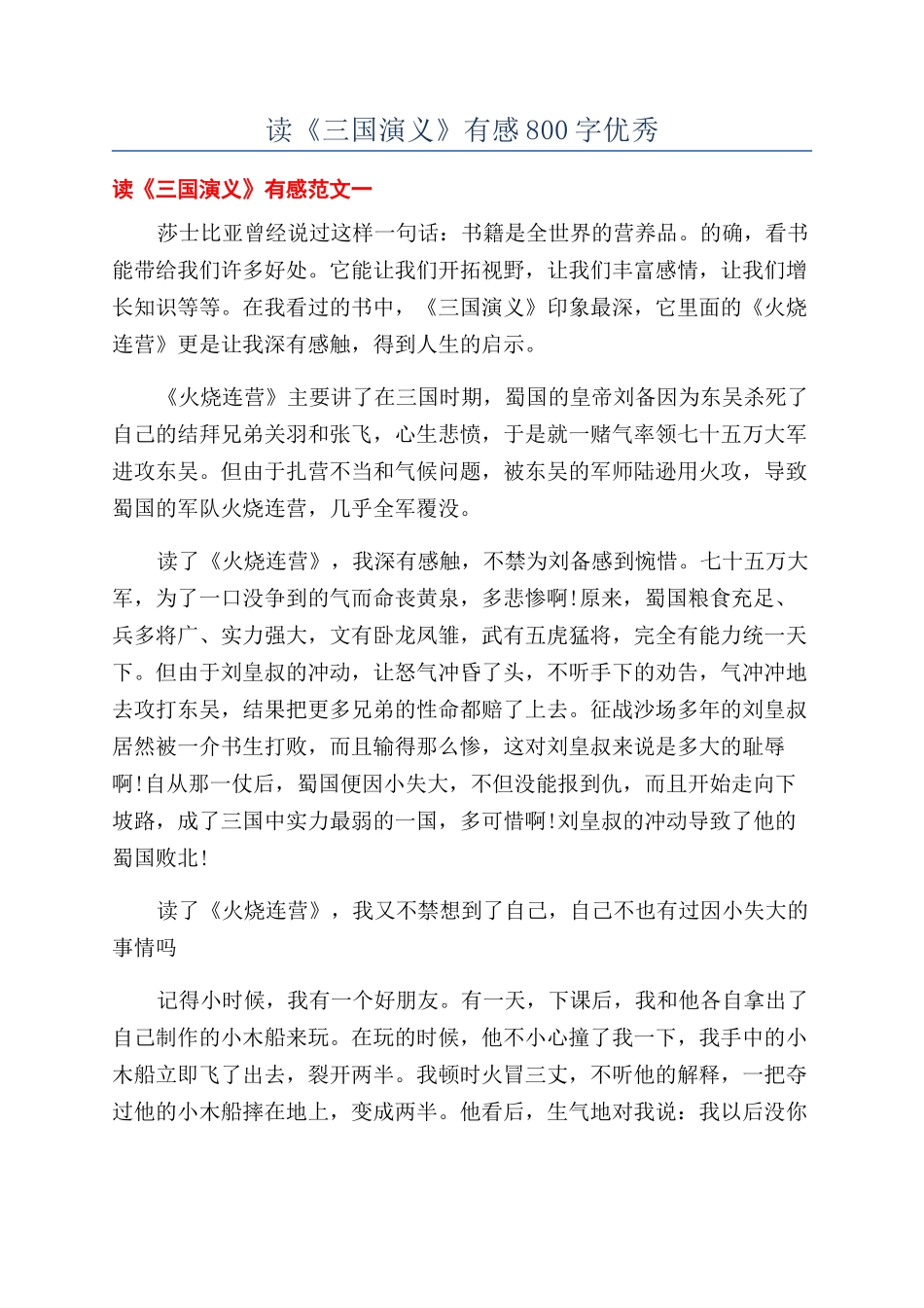 读《三国演义》有感800字优秀_第1页