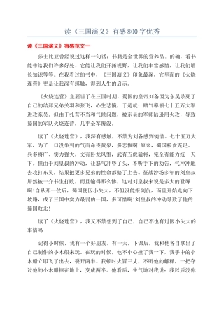 读《三国演义》有感800字优秀