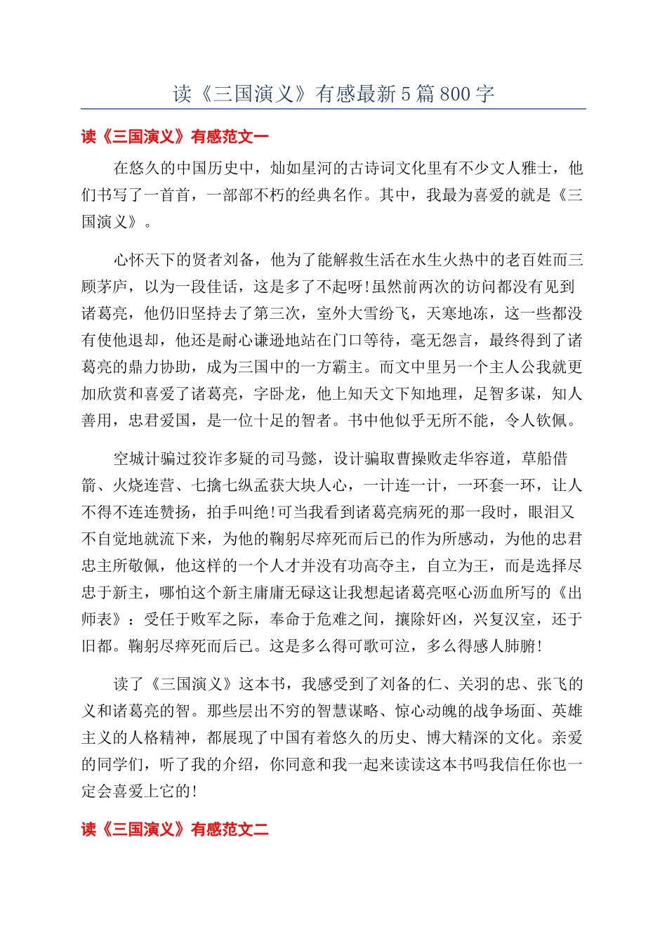 读《三国演义》有感最新5篇800字_第1页
