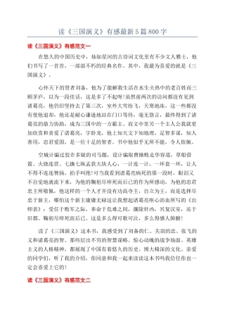 读《三国演义》有感最新5篇800字