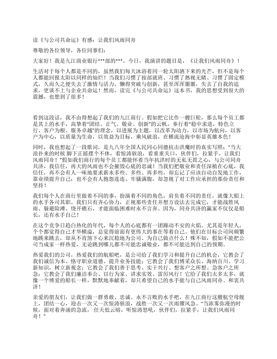 读《与公司共命运》有感让我们风雨同舟_第1页