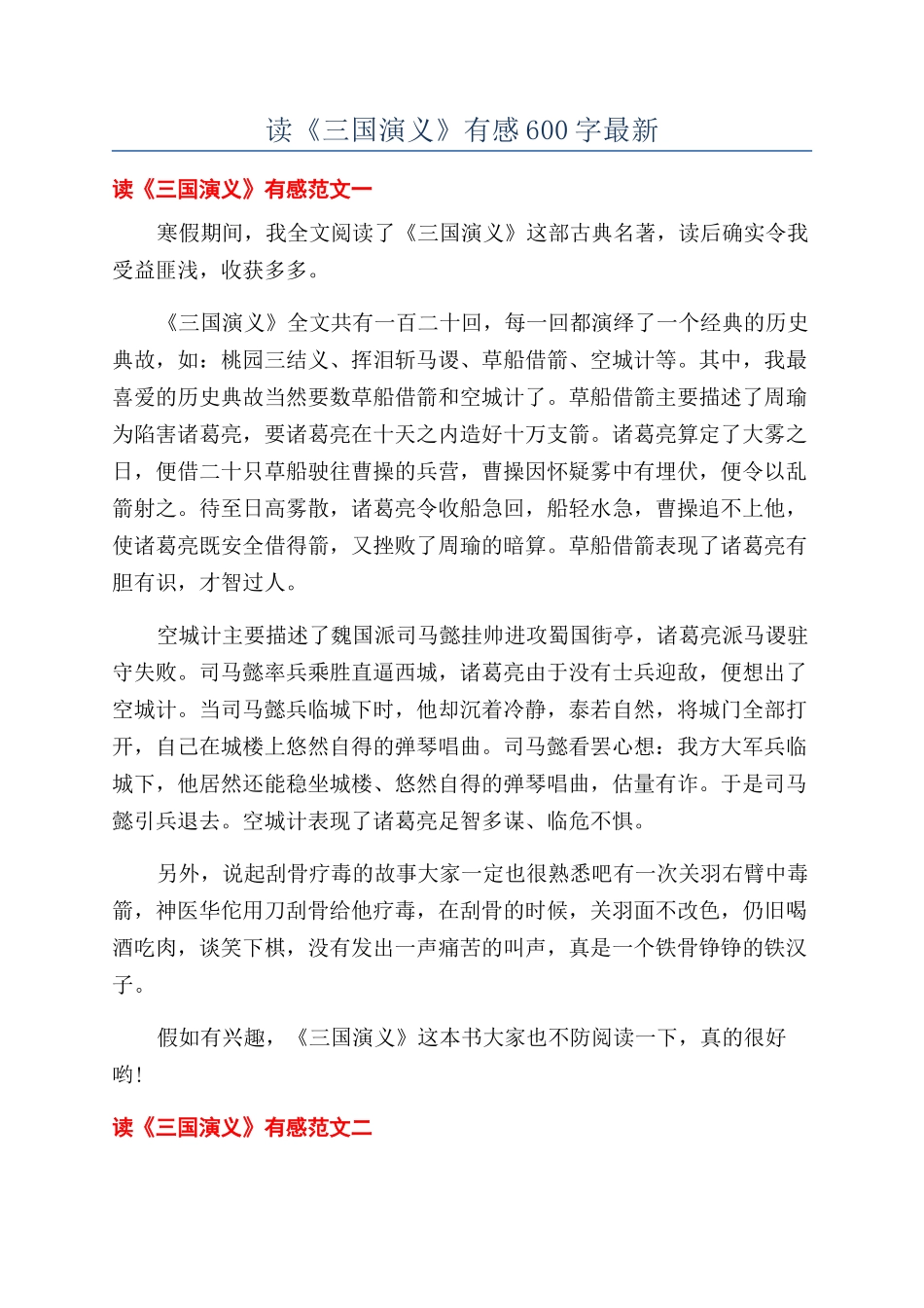 读《三国演义》有感600字最新_第1页