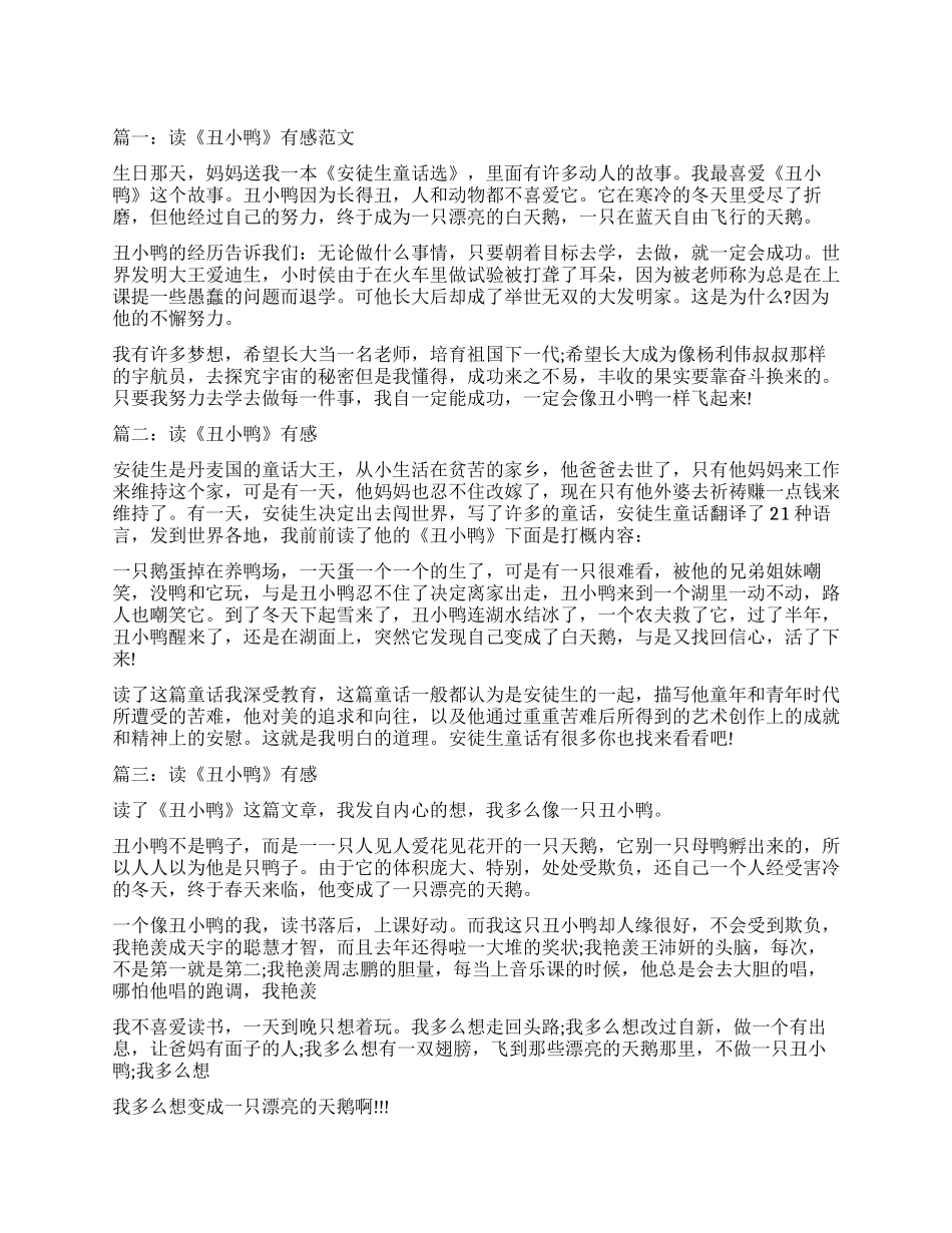 读《丑小鸭》有感350字_第1页