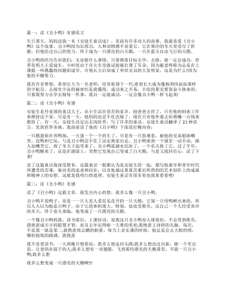 读《丑小鸭》有感350字