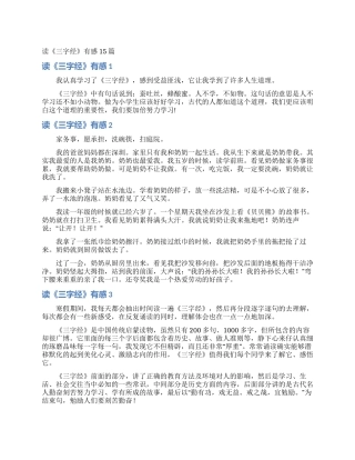 读《三字经》有感15篇