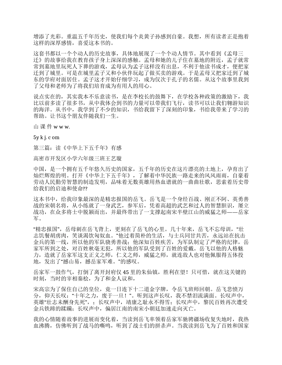 读《中华上下五千年》心得体会_第2页