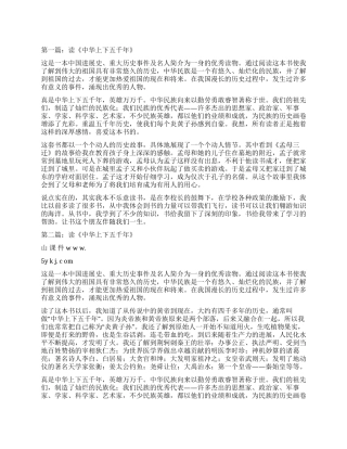 读《中华上下五千年》心得体会