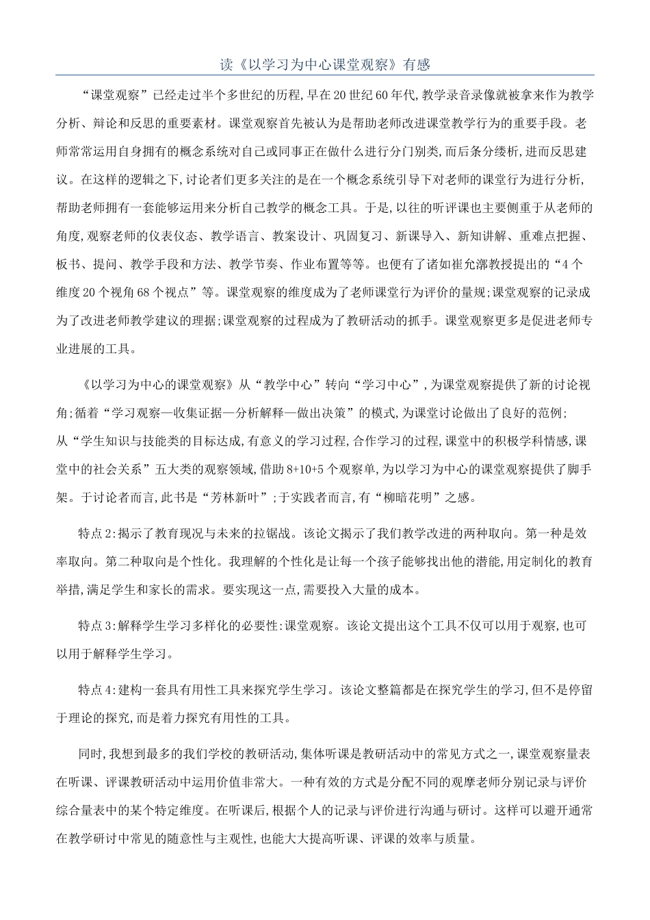 读《以学习为中心课堂观察》有感_第1页
