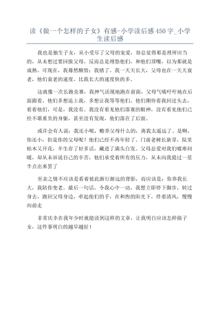 读《做一个怎样的子女》有感-小学读后感450字-小学生读后感