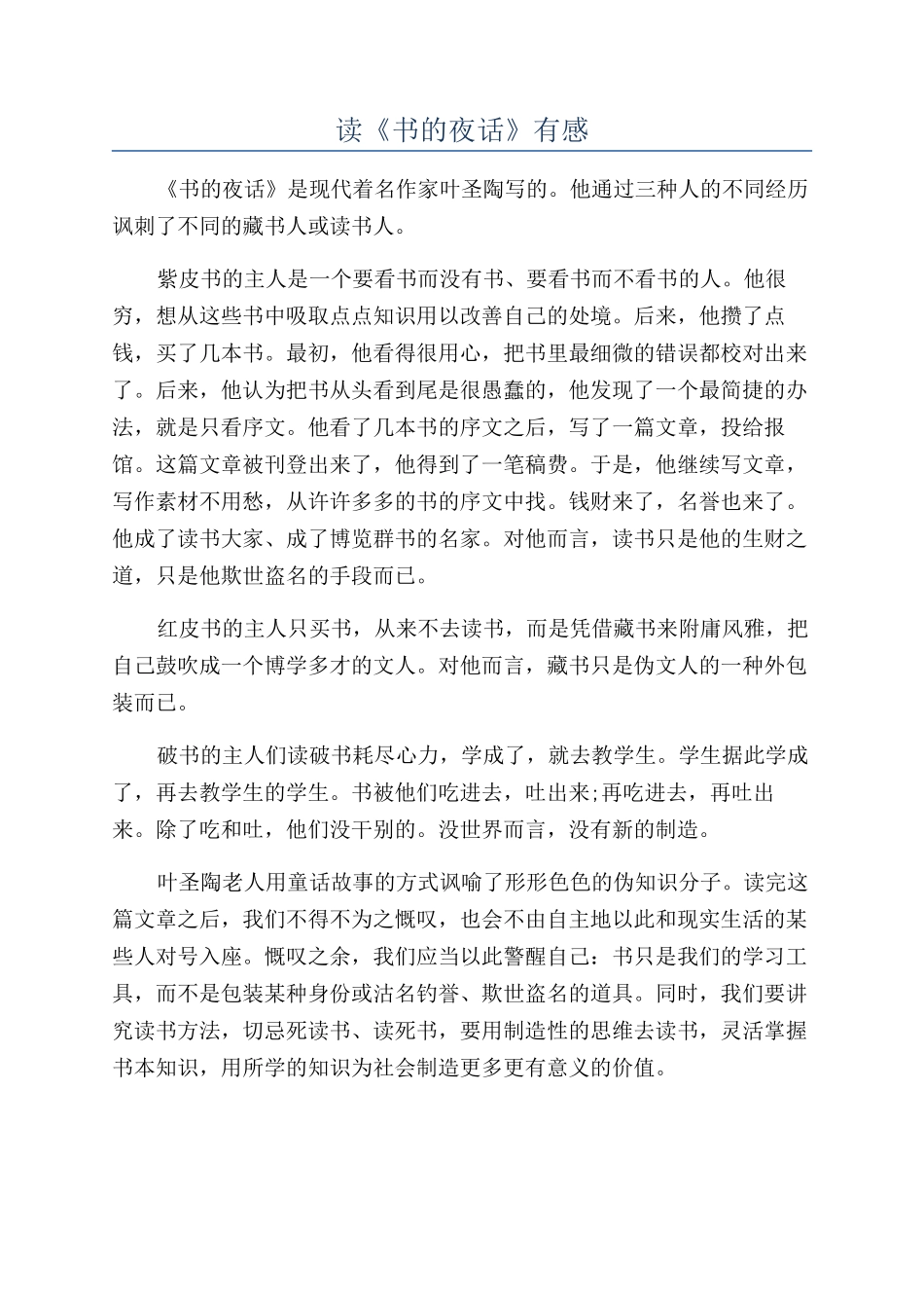 读《书的夜话》有感_第1页