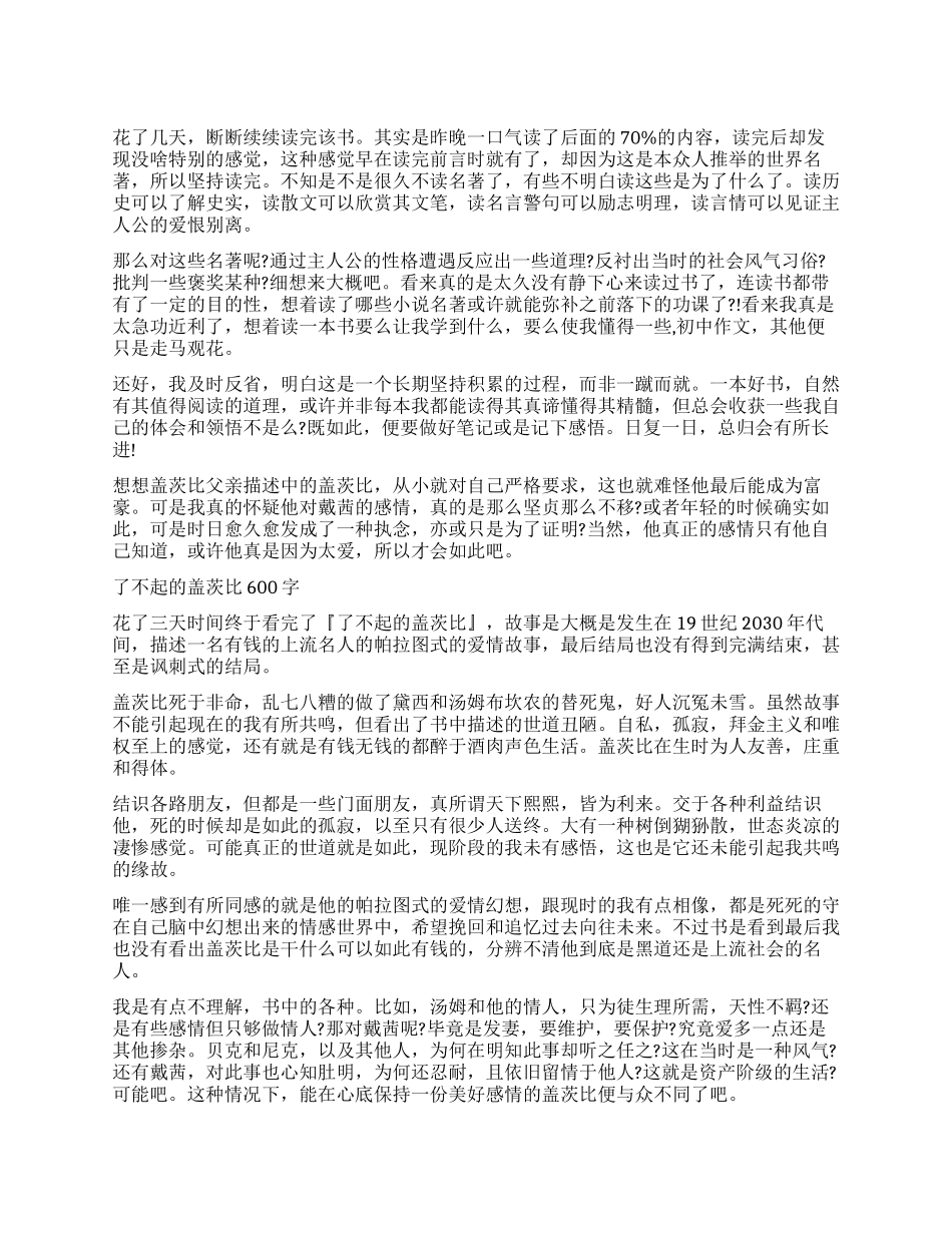 读《了不起的盖茨比》有感600字_第1页