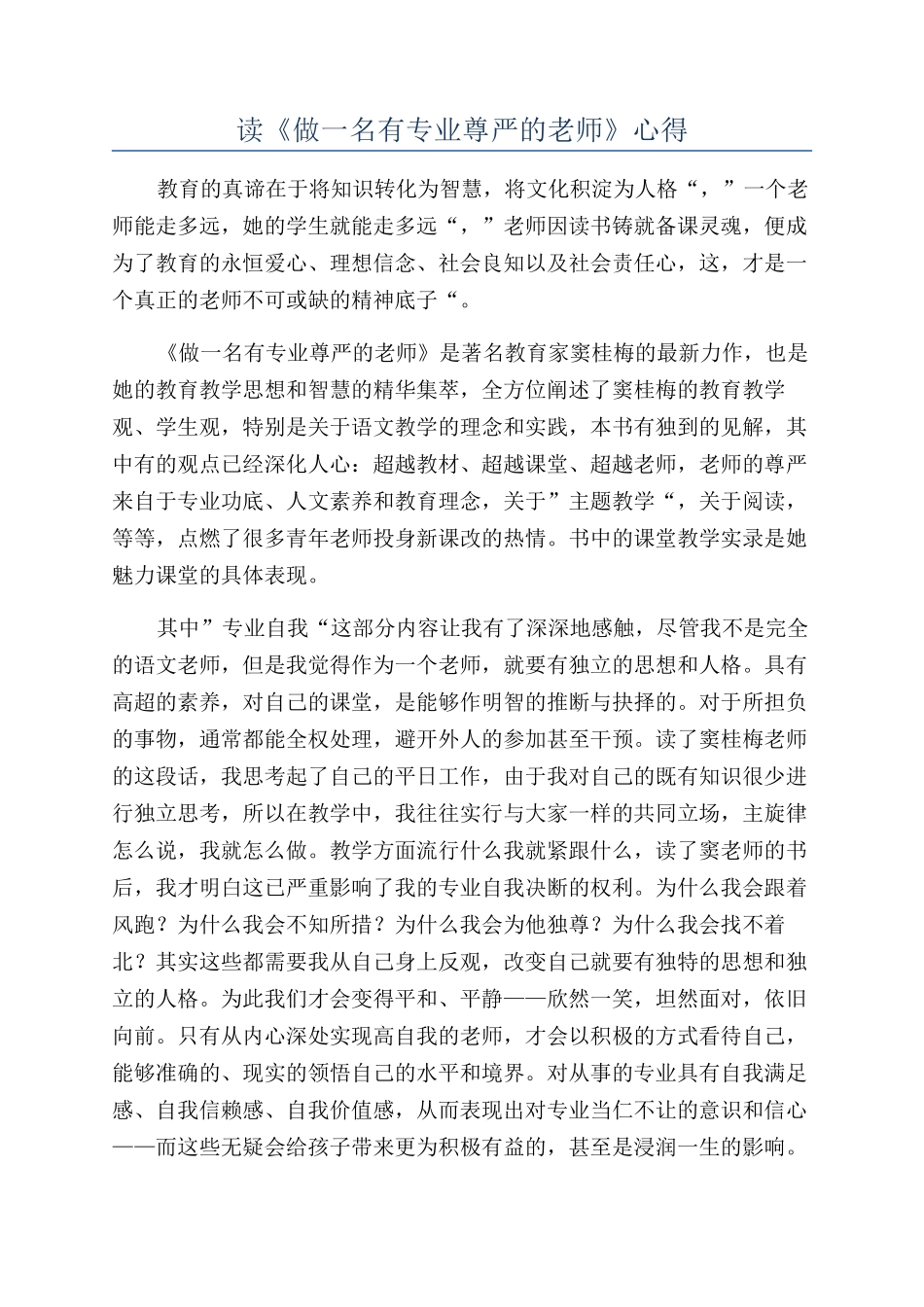 读《做一名有专业尊严的教师》心得_第1页