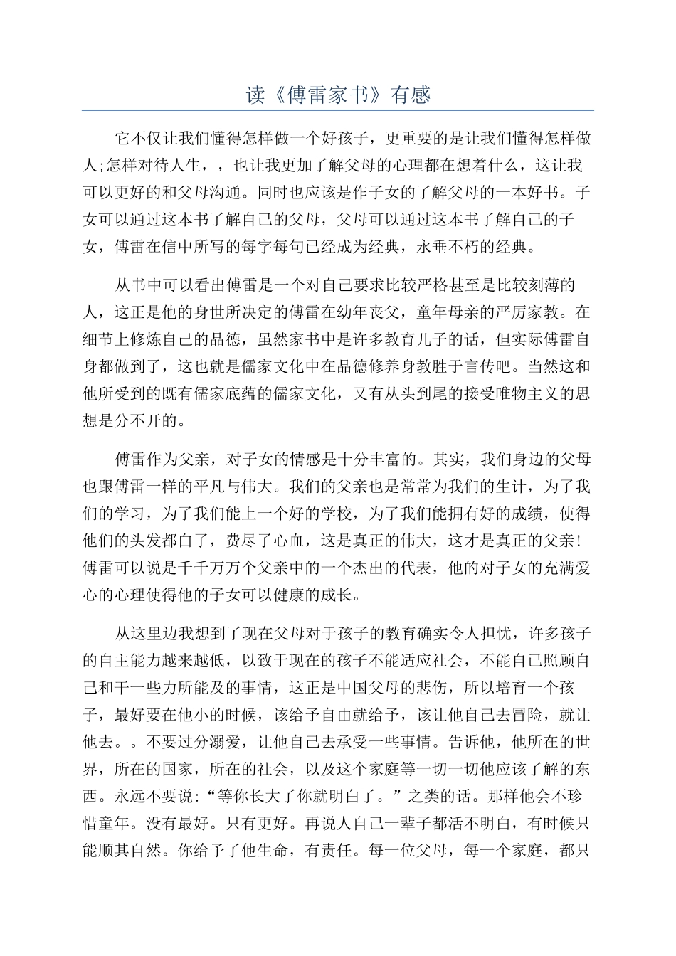 读《傅雷家书》有感_第1页