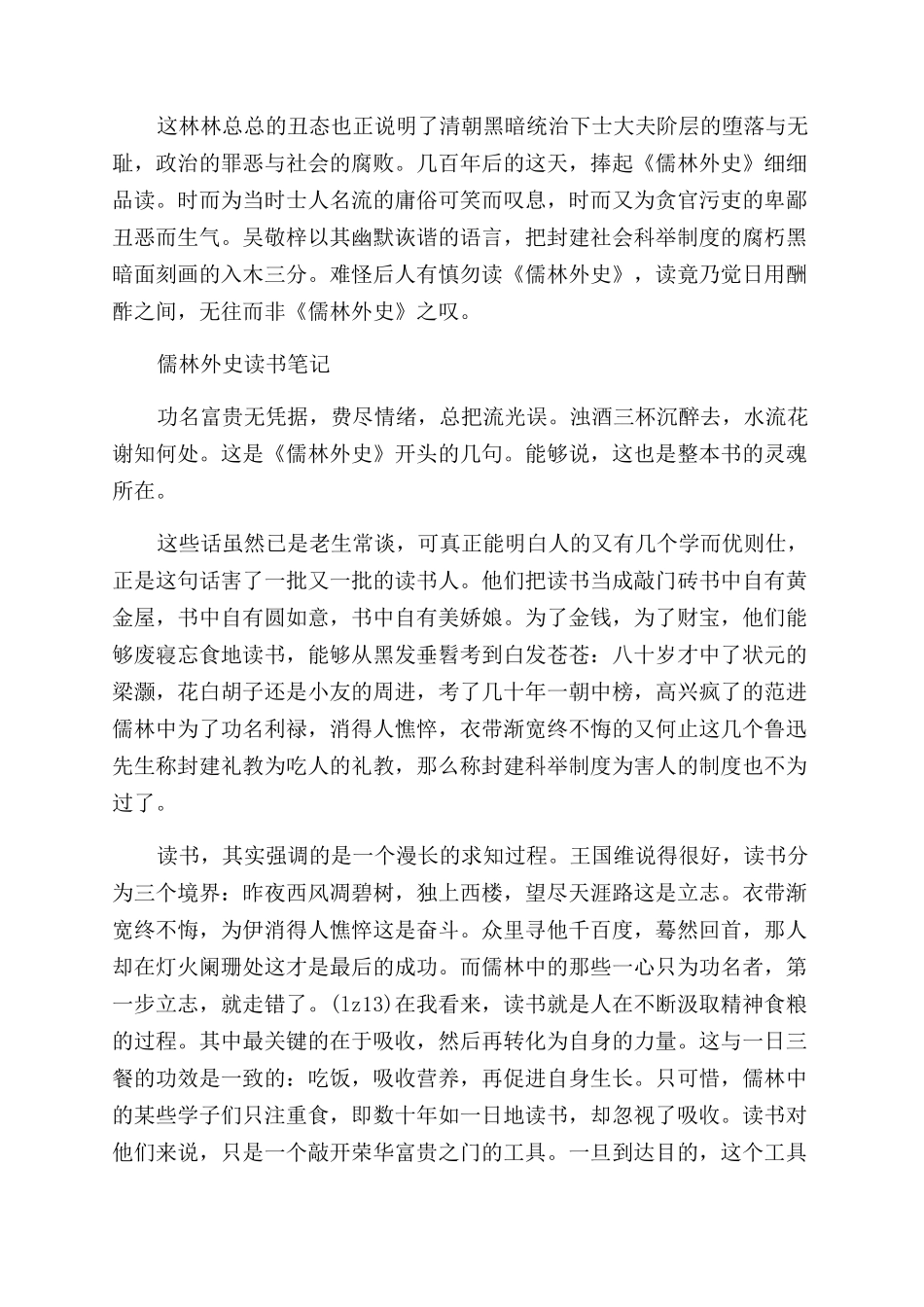 读《儒林外史》有感800字5篇_第2页