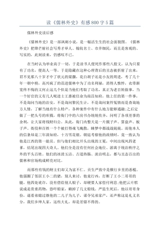 读《儒林外史》有感800字5篇