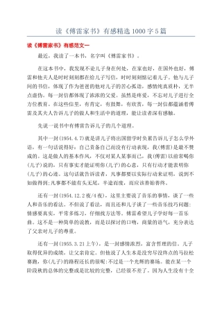读《傅雷家书》有感精选1000字5篇