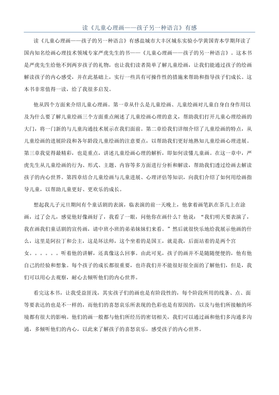 读《儿童心理画——孩子另一种语言》有感_第1页