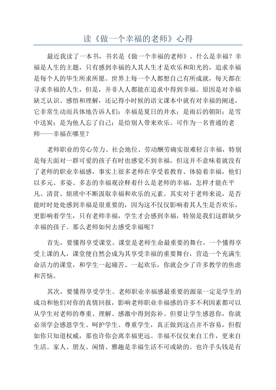 读《做一个幸福的教师》心得_第1页