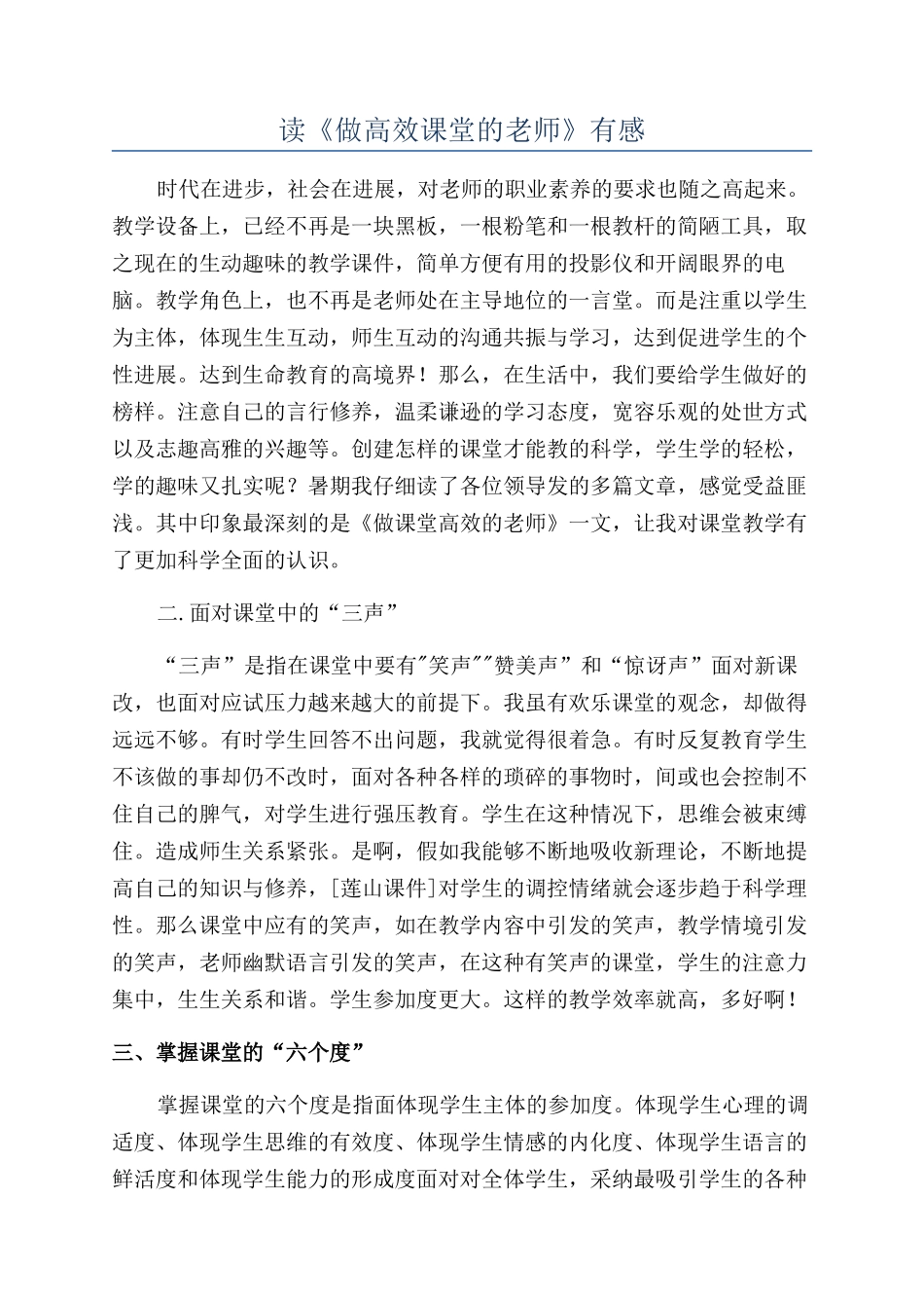 读《做高效课堂的教师》有感_第1页